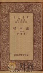 万有文库 第一集一千种 0010 通志略 14 1933 PDF电子版封面 王云五主编;郑樵著