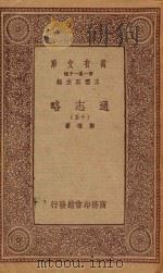 万有文库 第一集一千种 0010 通志略 15 1933 PDF电子版封面 王云五主编;郑樵著