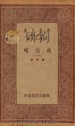 万有文库  第一集一千种  0010  通志略  18（1933 PDF版）