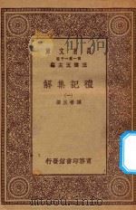 万有文库 第一集一千种 0365 礼记集解 1 1930 PDF电子版封面 王云五主编;孙希旦撰