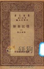 万有文库 第一集一千种 0365 礼记集解 2 1930 PDF电子版封面 王云五主编;孙希旦撰