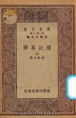 万有文库 第一集一千种 0365 礼记集解 5 1930 PDF电子版封面 王云五主编;孙希旦撰