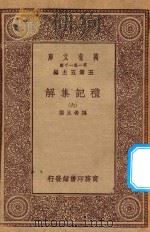万有文库 第一集一千种 0365 礼记集解 6 1930 PDF电子版封面 王云五主编;孙希旦撰
