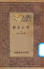 万有文库 第一集一千种 0365 礼记集解 8 1930 PDF电子版封面 王云五主编;孙希旦撰