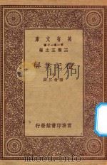 万有文库 第一集一千种 0365 礼记集解 9 1930 PDF电子版封面 王云五主编;孙希旦撰