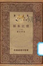 万有文库 第一集一千种 0365 礼记集解 11 1930 PDF电子版封面 王云五主编;孙希旦撰