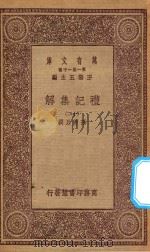 万有文库 第一集一千种 0365 礼记集解 12 1930 PDF电子版封面 王云五主编;孙希旦撰