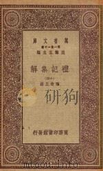 万有文库 第一集一千种 0365 礼记集解 14 1930 PDF电子版封面 王云五主编;孙希旦撰
