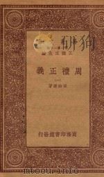 万有文库 第一集一千种 0364 周礼正义 1 1933 PDF电子版封面 王云五主编;孙诒让著