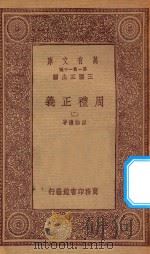 万有文库 第一集一千种 0364 周礼正义 2 1933 PDF电子版封面 王云五主编;孙诒让著