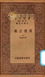 万有文库 第一集一千种 0364 周礼正义 3 1933 PDF电子版封面 王云五主编;孙诒让著