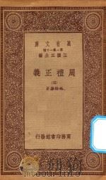 万有文库 第一集一千种 0364 周礼正义 4 1933 PDF电子版封面 王云五主编;孙诒让著