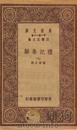 万有文库  第一集一千种  0364  周礼正义  5   1933  PDF电子版封面    王云五主编；孙诒让著 