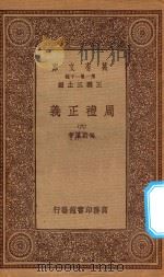 万有文库  第一集一千种  0364  周礼正义  6   1933  PDF电子版封面    王云五主编；孙诒让著 