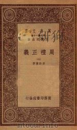 万有文库  第一集一千种  0364  周礼正义  7   1933  PDF电子版封面    王云五主编；孙诒让著 
