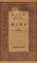 万有文库 第一集一千种 0364 周礼正义 10 1933 PDF电子版封面 王云五主编;孙诒让著