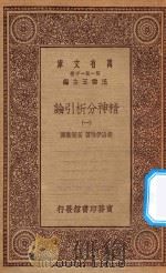 万有文库 第一集一千种 0084 精神分析引论 1 1930 PDF电子版封面 王云五主编;弗洛伊特著;高觉敷译