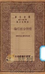 万有文库 第一集一千种 0084 精神分析引论 2 1930 PDF电子版封面 王云五主编;弗洛伊特著;高觉敷译