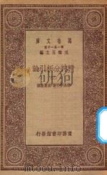 万有文库  第一集一千种  0084  精神分析引论  3   1930  PDF电子版封面    王云五主编；弗洛伊特著；高觉敷译 