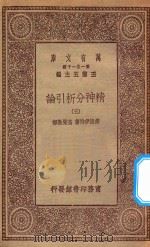 万有文库 第一集一千种 0084 精神分析引论 5 1930 PDF电子版封面 王云五主编;弗洛伊特著;高觉敷译
