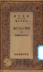 万有文库 第一集一千种 0084 精神分析引论 6 1930 PDF电子版封面 王云五主编;弗洛伊特著;高觉敷译