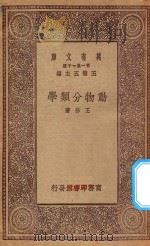万有文库 第一集一千种 0501 动物分类学 1930 PDF电子版封面 王云五主编;王修著