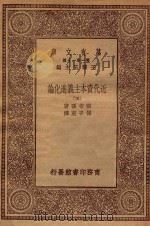 万有文库 第一集一千种 0189 近代资本主义进化论 5 1930 PDF电子版封面 王云五主编;霍布孙著;传子东译