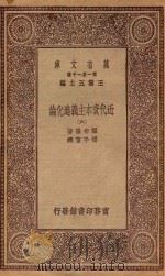 万有文库 第一集一千种 0189 近代资本主义进化论 6 1930 PDF电子版封面 王云五主编;霍布孙著;传子东译