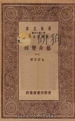 万有文库 第一集一千种 0730 艺舟双楫 1 1929 PDF电子版封面 王云五主编;包世臣著
