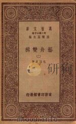 万有文库 第一集一千种 0730 艺舟双楫 2 1929 PDF电子版封面 王云五主编;包世臣著