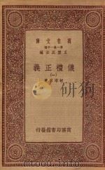 万有文库 第一集一千种 0367 仪礼正义 1 1933 PDF电子版封面 王云五主编;胡培翚著