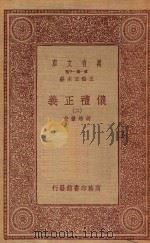 万有文库 第一集一千种 0367 仪礼正义 2 1933 PDF电子版封面 王云五主编;胡培翚著