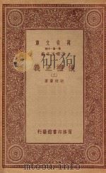 万有文库 第一集一千种 0367 仪礼正义 3 1933 PDF电子版封面 王云五主编;胡培翚著