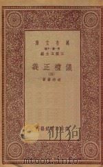 万有文库 第一集一千种 0367 仪礼正义 4 1933 PDF电子版封面 王云五主编;胡培翚著