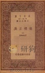 万有文库 第一集一千种 0367 仪礼正义 5 1933 PDF电子版封面 王云五主编;胡培翚著