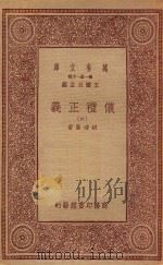 万有文库 第一集一千种 0367 仪礼正义 6 1933 PDF电子版封面 王云五主编;胡培翚著