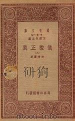 万有文库 第一集一千种 0367 仪礼正义 9 1933 PDF电子版封面 王云五主编;胡培翚著