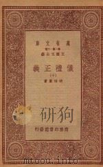 万有文库 第一集一千种 0367 仪礼正义 10 1933 PDF电子版封面 王云五主编;胡培翚著
