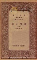 万有文库 第一集一千种 0367 仪礼正义 11 1933 PDF电子版封面 王云五主编;胡培翚著