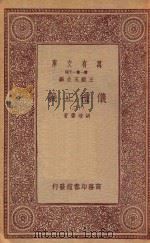 万有文库 第一集一千种 0367 仪礼正义 12 1933 PDF电子版封面 王云五主编;胡培翚著