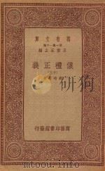 万有文库 第一集一千种 0367 仪礼正义 13 1933 PDF电子版封面 王云五主编;胡培翚著