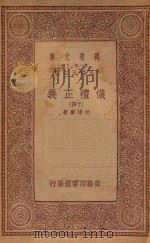 万有文库  第一集一千种  0367  仪礼正义  14   1933  PDF电子版封面    王云五主编；胡培翚著 