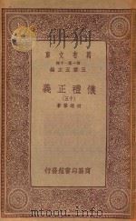万有文库 第一集一千种 0367 仪礼正义 15 1933 PDF电子版封面 王云五主编;胡培翚著