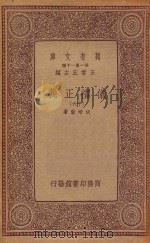 万有文库 第一集一千种 0367 仪礼正义 16 1933 PDF电子版封面 王云五主编;胡培翚著