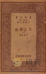 万有文库 第一集一千种 天工开物 1 1933 PDF电子版封面 王云五主编;宋应星著