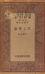 万有文库 第一集一千种 天工开物 2 1933 PDF电子版封面 王云五主编;宋应星著