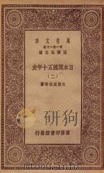 万有文库 第一集一千种 0994 日本开国五十年史 2 1929 PDF电子版封面 王云五主编;大隈重信等著