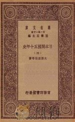 万有文库 第一集一千种 0994 日本开国五十年史 4 1929 PDF电子版封面 王云五主编;大隈重信等著