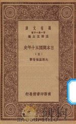 万有文库 第一集一千种 0994 日本开国五十年史 5 1929 PDF电子版封面 王云五主编;大隈重信等著