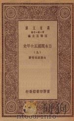 万有文库 第一集一千种 0994 日本开国五十年史 9 1929 PDF电子版封面 王云五主编;大隈重信等著